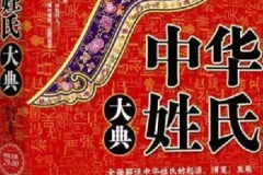 《中华姓氏大典》快来看看你的姓吧 全面解说姓氏的起源演变