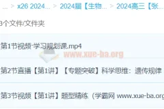 2024高三高考生物 张元振 春季班