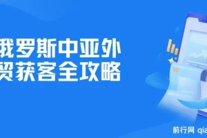 【精】俄罗斯中亚外贸获客全攻略，详解Yandex、VK运营，移动端PC端实操技巧