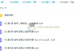 张展博 2025高三高考英语 点睛班