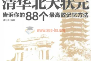 清华北大都在用的88个高效记忆法