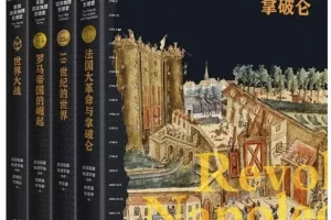 《美国国家地理全球史第一辑》套装共4册 全球史视野 国际权威前沿解读[pdf]