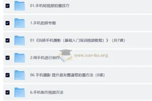 手机摄影教学合集 [106GB]