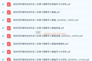 【24春】阳光同学课时优化作业