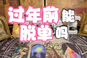 春节10天脱单攻略