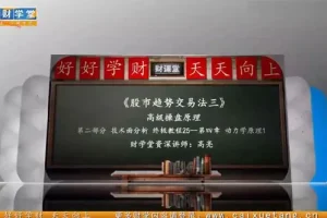 财学堂高亮老师《趋势王者·解密主力》动力学原理缠论课