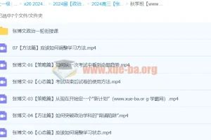 2024高三高考政治 张博文政治 一轮秋季班