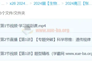 2024高三高考生物 张元振 春季班