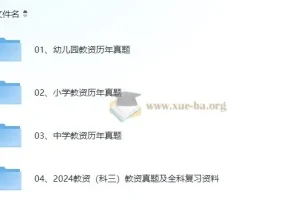 历年（小学、幼儿园、中学）教资考试真题及答案解析（2011-2024上）含科三 10G大合集