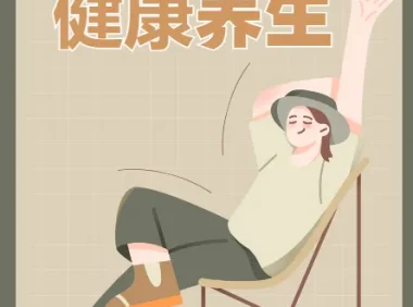 实用的健康养生教程