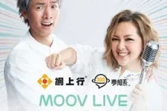 卫兰&陈柏宇《网上行 梦想系 MOOV Live》[无损FLAC/MP3/798MB]