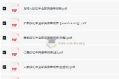 初中单词表大全+课文音频