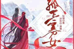 《孤王寡女》多人有声剧 主播：沐阳讲故事 1278集完[MP3]