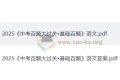 2025 中考语文·百题大过关 （基础百题）