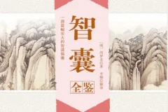 《智囊全鉴》冯梦龙 排忧解难的处世奇书 克敌制胜的智慧锦囊[pdf]