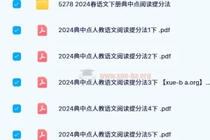 【24春】典中点 小学语文阅读提分手册（1-6年级下册）