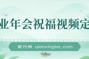 企业年会祝福视频定制，1月新风口项目，有嘴就能做