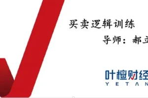 叶檀财经郝立军：股票量化逻辑首板实训营