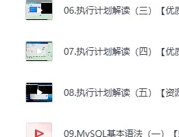 《知数堂 MySQL SQL性能优化精讲视频》(视频+文档)[MP4]