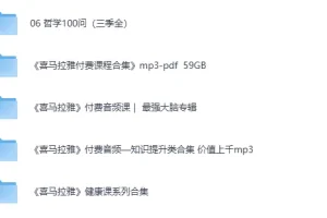 《 喜马拉雅音频大合集》 [MP3][109.6G]