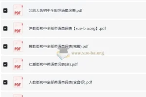 初中单词表大全+课文音频