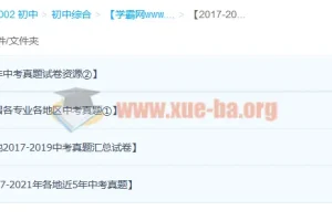 2017-2021各地区各学科历年中考试卷真题