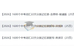 22天背完1600个中考高频词汇