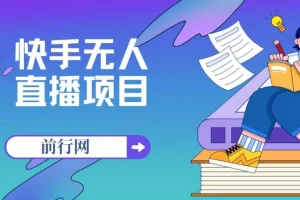 快手无人直播项目，外面卖1900的全新玩法