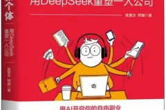 《AI新个体》鱼堂主；阿猫 AI 时代的一人公司革命[PDF]