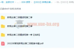 【2022】新概念第二册精读班4季畅学