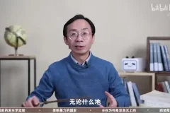 李筠教授政治学课：偏见视角解读权力与民主