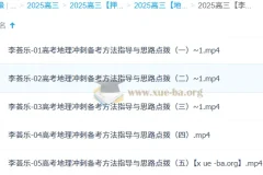 李荟乐 2025高三高考地理 冲刺班