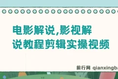 【精】抖音300万粉丝-松哥电影解说，影视解说教程剪辑实操视频，可过伙伴计划