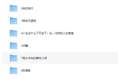 《前行书单》（10本书让我们重新思考何为“值得过的一生”！）[EPUB]