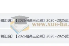 【独家】【2026届高三必刷】2020~2025武汉调考试卷合集 +调考合辑答案册（完整版）