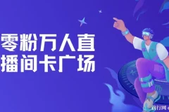 树敌零粉万人直播间卡广场