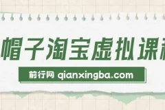 黑帽子淘宝虚拟课程