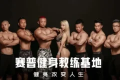 赛普健身专业视频教程