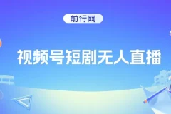 视频号短剧无人直播，螺旋起号，单号日收益1000+