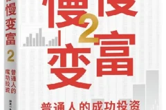 《慢慢变富2：普通人的成功投资》闲来一坐s话投资 豆瓣7.5[PDF]
