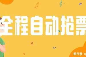 国庆，春节必做小项目【全程自动抢票】一键搞定高铁票 动车票！单日100-200