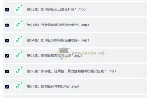 抑郁情绪的32个自然疗法 成为全新的自己（完结）