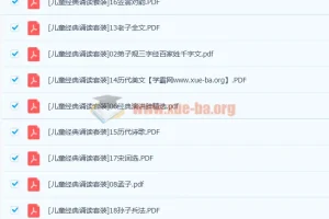 儿童注音读物 经典诵读套装20本高清PDF