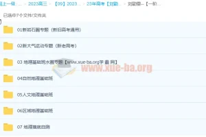 2023年高考 地理 刘勖雯 一阶段系统班-全国卷+新高考+新教材 更新7章