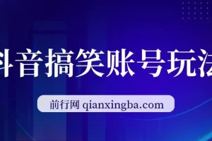 抖音搞笑账号玩法，顶级取材思路，1条作品涨粉5000，一部手机日入500