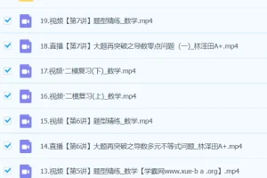 林泽田 2024高三高考数学 二轮精讲A+春季班