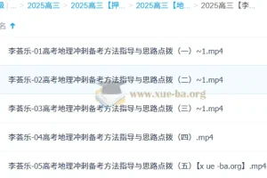 李荟乐 2025高三高考地理 冲刺班