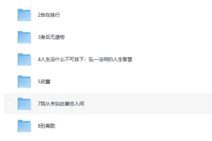 《前行书单》（10本书让我们重新思考何为“值得过的一生”！）[EPUB]
