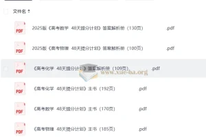 2025 高考48天提分计划–数学物理化学三科主书+答案解析册（完整版）