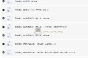 【MP3音频版】百家讲坛精品优质内容65部大合集【7.5GB】